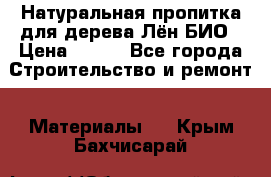 Натуральная пропитка для дерева Лён БИО › Цена ­ 200 - Все города Строительство и ремонт » Материалы   . Крым,Бахчисарай